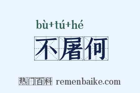 不屠何是什么意思的图片